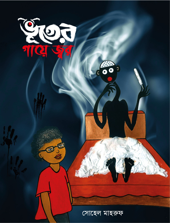  ভূতের গায়ে জ্বর