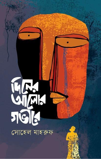 দিনের আলোর গভীরে